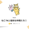 『猫の日』と『TKworld』LINEスタンプ制作記②～承認/販売開始～