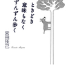 宮田珠己『ときどき意味もなくずんずん歩く』｜読書旅vol.102