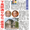 【ニュース裏表】日本経済の命運決める日銀人事、下馬評通りなら「赤信号」in『夕刊フジ』