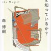 99冊め　「魔法の色を知っているか？」　森博嗣