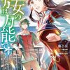 2月16日新刊「聖女の魔力は万能です 11」「竜馬がゆく 15」「真面目メガネくんをオトしたい 4」など