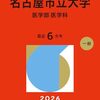 名古屋大学 医学部・医学科の、偏差値が下がった・落ちた、急下落した理由とは？【なんJ】(2026年現在)