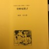 『宇田川文海に師事した頃の管野須賀子』