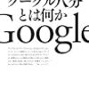 「グーグル八分とは何か」（吉本敏洋）