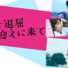 ここは退屈迎えに来て ～タイトルと内容が乖離しすぎてる～【感想】