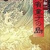 飯嶋和一　狗賓童子の島　小学館