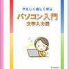 教材「パソコン入門 文字入力編」ご紹介