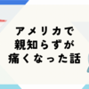 アメリカで親知らずが痛くなった話。とりあえずデンタル予約！