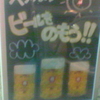 やっぱりビールをのもう！！