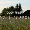 2024年8月｜高配当株ポートフォリオと投資状況