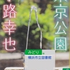 小路幸也の『東京公園』を読んだ