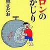 『メロンの丸かじり』を読みました！