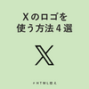 Xのロゴを使う方法4選【HTML控え】