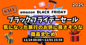 amazonブラックフライデーで気になった旅行のお供に良さそうな商品まとめ | 2025年amazon BLACK FRIDAY SALE