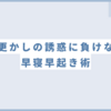 【2024年1月24日】夜更かしの誘惑に負けない早寝早起き術 #24