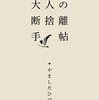 薄口、読書感想文/大人の断捨離手帖	やましたひでこ