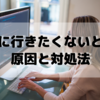 【『憂鬱…。』朝起きて仕事に行きたくないときの原因と対処法7選】