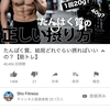 2020/2/22 sho fitness たんぱく質、結局どれぐらい摂ればいいの？【筋トレ】