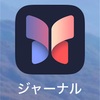 iPhoneのジャーナルを使い始めたところ秀逸なアプリだった。