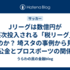 Jリーグは「税リーグ」なのか？ 決算書と埼スタの事例から見る公金とプロスポーツの関係