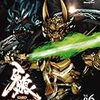 『牙狼＜ＧＡＲＯ＞〜MAKAISENKI〜』全話視聴計画（第16〜21話）