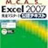 MCAS EXCEL2007試験