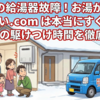 正月の給湯器故障！お湯が出ない.comは本当にすぐ来る？三が日の駆けつけ時間を徹底調査
