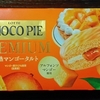 チョコパイ[完熟マンゴータルト]は夏季限定でお値段２１３円
