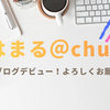 😊🐩🐾はじめまして！ははまるブログデビューしました！