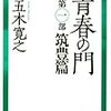 最近の楽しみは、小説『青春の門』を聞きながら走ること。。