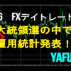 11月6日（金）【Day】FX初心者　本日のドル円・ユーロドルのエントリーポイント『大統領選の中で雇用統計発表！』