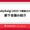 RubyKaigi 2023 で開催された廊下会議の紹介