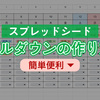【スプレッドシート】プルダウン（ドロップダウンリスト）の作り方