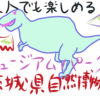 関東で大人でも楽しめる茨城県自然博物館