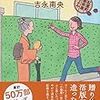 １０１冊目　「花ひいらぎに街角」　吉永南央