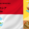 オンライン英会話で海外旅行気分：インドネシア