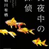 読書感想：真夜中の探偵