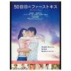 映画「50回目のファーストキス」を視聴した感想（ネタバレ含）