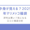 中身が見える？2025年マリメッコ福袋/評判は悪い？気になる口コミ徹底分析