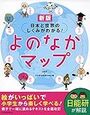日能研の「よのなかマップ」と池上さんの「世の中まるごとガイドブック」