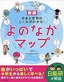 日能研の「よのなかマップ」と池上さんの「世の中まるごとガイドブック」