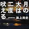 『八月の犬は二度吠える』　鴻上 尚史　本　読書メーター