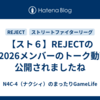 【スト６】REJECTのSFL2026メンバーのトーク動画が公開されましたね