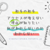 【ブログ初歩編】アクセスが増えないのは何故？はてなブログ初心者に教えた5つのこと