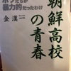 『朝鮮学校の青春』金漢一