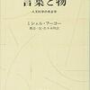 読書感想文　ミシェル・フーコー「言葉と物」