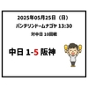  2025年5月25日（日） ○ 中日 1-5 阪神