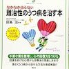 なかなか治らない難治性のうつ病を治す本／田島治