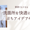 洗面所を快適にしたぷちアイデア4選