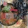 479袋目：札幌　銀波露　新時代個性派拉麺　濃厚香ばしとんこつ醬油